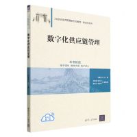 [N]数字化供应链管理(21世纪经济管理新形态教材)/物流学系列-9787302627913