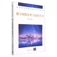 [N]数字图像处理与深度学习(高等学校计算机专业系列教材)-9787302626886