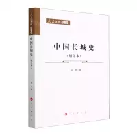 [N]中国长城史(增订本)/人民文库-9787010250847