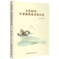[N]文化如风--乡愁聚散流变和认同-9787514398410