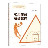 [N]实用篮球运动教程(国家级一流本科专业建设点精品教材)-9787205106386