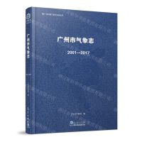 [N]广州市气象志(2001-2017)(精)/广州市部门志行业志丛书-9787502978655
