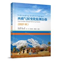 [N]西藏气候变化监测公报(2021年)(精)-9787502978907