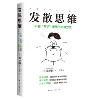 [N]发散思维(不被常识束缚的思维方式)-9787569947298