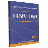 [N]创业企业人力资源管理(MBA系列教材西安交通大学研究生十四五规划精品系列教材)-9787569330878