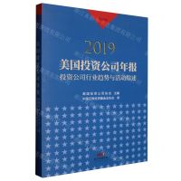 [N]2019美国投资公司年报(投资公司行业趋势与活动综述)-9787545479317