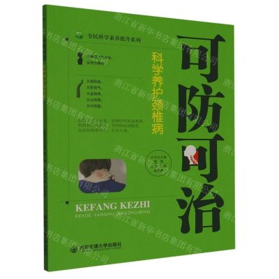 [N]可防可治(科学养护颈椎病)/全民科学素养提升系列-9787569324105