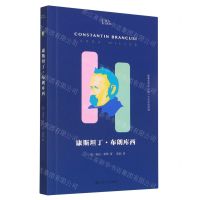 [N]康斯坦丁·布朗库西/知人-9787532184651