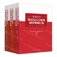 [N]全面实行股票发行注册制制度规则汇编(上中下)-9787516667699