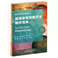 [N]玻璃体视网膜手术袖珍指南/临床眼科袖珍指南丛书-9787543343030