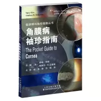 [N]角膜病袖珍指南/临床眼科袖珍指南丛书-9787543343023