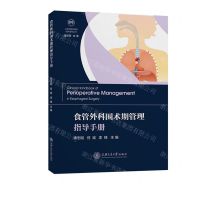 [N]食管外科围术期管理指导手册/上海市胸科医院临床指导丛书-9787313284327