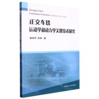 [N]正交车铣运动学和动力学关键技术研究-9787564655938