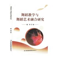 [N]舞蹈教学与舞蹈艺术融合研究-9787573121684