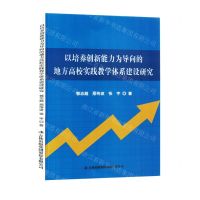 [N]以培养创新能力为导向的地方高校实践教学体系建设研究-9787573121547