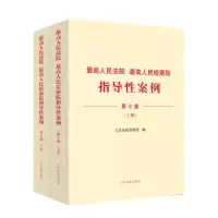 [N]最高人民法院最高人民检察院指导性案例(上下第7版)-9787510937590