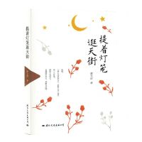 [N]提着灯笼逛天街-9787512514362