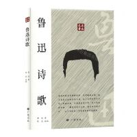 [N]鲁迅诗歌(精)/走近鲁迅-9787555418191