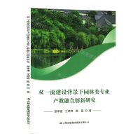[N]双一流建设背景下园林类专业产教融合创新研究-9787573121554