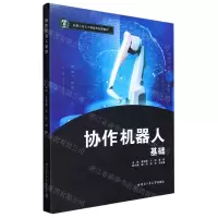 [N]协作机器人基础(机器人及人工智能类创新教材)-9787576706000