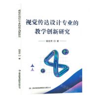 [N]视觉传达设计专业的教学创新研究-9787573121776