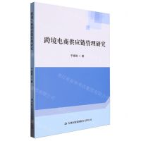 [N]跨境电商供应链管理研究-9787573113696