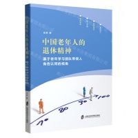 [N]中国老年人的退休精神(基于老年学习团队带领人角色认同的视角)-9787552039924