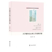 [N]大学辅导员心理工作案例手册-9787552040821