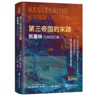 [N]第三帝国的末路(凯塞林元帅回忆录)(精)-9787552038156