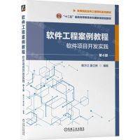 [N]软件工程案例教程(软件项目开发实践第4版高等院校软件工程学科系列教材)-9787111722663