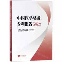 [N]中国医学装备专利报告(2022)-9787513086202