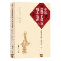 [N]紫荆关(下)/中国皮影木偶戏剧本集成-9787567146396