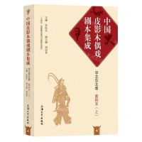 [N]紫荆关(上)(精)/中国皮影木偶戏剧本集成-9787567146389