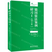 [N]德国债法案例研习(Ⅰ合同之债第6版)/法律人进阶译丛-9787301338216
