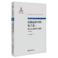 [N]有限晶体中的电子态--Bloch波的量子限域(第2版)/前沿系列/中外物理学精品书系-9787301335857