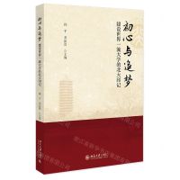 [N]初心与追梦(建设世界一流大学的北大印记)-9787301338605