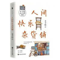 [N]人间快乐杂货铺(丰子恺诞辰125周年典藏版)-9787550051232