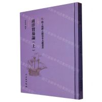 [N]南洋贸易论(上)(精)/海上丝绸之路基本文献丛书-9787501076901