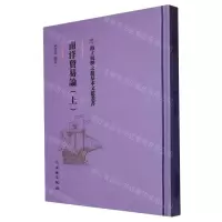 [N]南洋贸易论(上)(精)/海上丝绸之路基本文献丛书-9787501076901