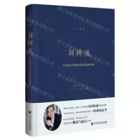 [N]刘树成(中国经济周期波动的瞭望者)(精)/大家雅事-9787522801070