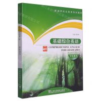 [N]基础综合英语(学生用书新编研究生英语系列教材)-9787544675079