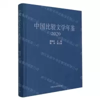 [N]中国比较文学年鉴(2020)(精)-9787522715476