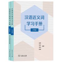 [N]汉语近义词学习手册(中级共2册)-9787100218719