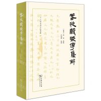 [N]春秋穀梁传集解(精)/十三经汉魏古注丛书-9787100208154