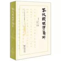 [N]春秋穀梁传集解(精)/十三经汉魏古注丛书-9787100208154