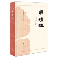 [N]周礼注(精)/十三经汉魏古注丛书-9787100206556