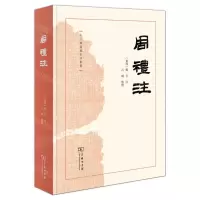 [N]周礼注(精)/十三经汉魏古注丛书-9787100206556