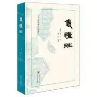 [N]仪礼注(精)/十三经汉魏古注丛书-9787100214674