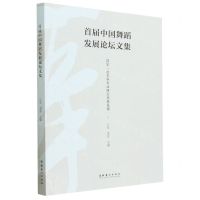 [N]首届中国舞蹈发展论坛文集(国家一流本科专业理论成果集锦)-9787503973819
