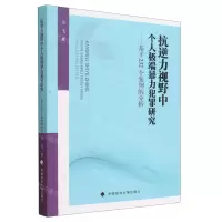 [N]抗逆力视野中个人极端暴力犯罪研究--基于232个案例的分析-9787576408515